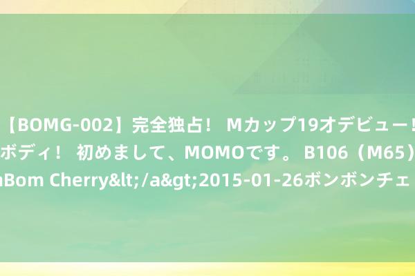 【BOMG-002】完全独占！ Mカップ19才デビュー！ 100万人に1人の超乳ボディ！ 初めまして、MOMOです。 B106（M65） W58 H85 / BomBom Cherry</a>2015-01-26ボンボンチェリー/妄想族&$BOMBO187分钟 海报动漫英语翻译软件哪个好