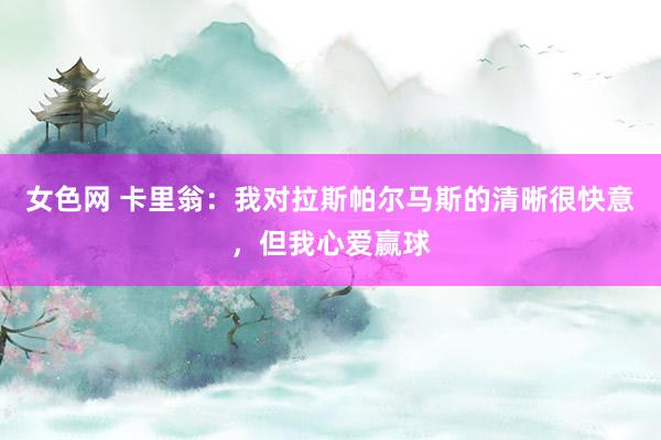 女色网 卡里翁：我对拉斯帕尔马斯的清晰很快意，但我心爱赢球