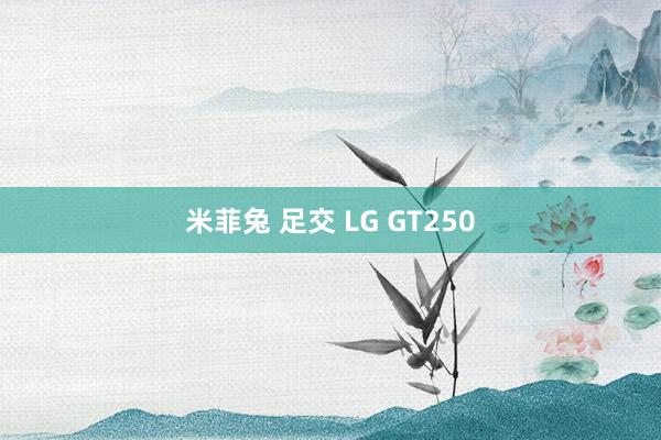 米菲兔 足交 LG GT250