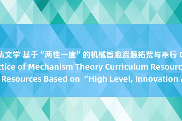 海量激情文学 基于“两性一度”的机械旨趣资源拓荒与奉行 Construction and Practice of Mechanism Theory Curriculum Resources Based on “High Level， Innovation and Challenge”